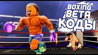 ВСЕ КОДЫ ДЛЯ  Boxing Beta!