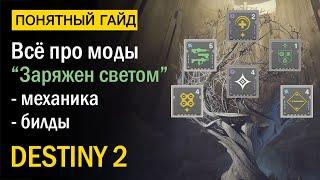 Destiny 2. Все про Модификаторы «Заряжен светом». Сезон "Прибытие".