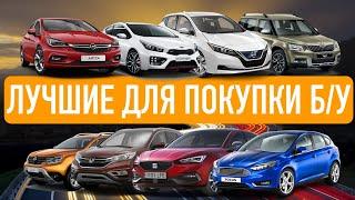 Рейтинг наиболее привлекательных для покупки б/у авто