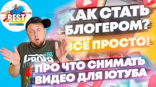 Отзыв о Школе Успешных Блогеров БестЮтуберс BestYoutubers