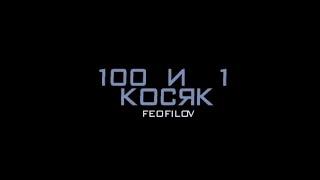 FEOFILOV- 100 И 1 КОСЯК(SNIPPET)