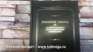О книге К.Фукса «Казанские татары»