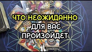 ЧТО НЕОЖИДАННО ДЛЯ ВАС ПРОИЗОЙДЕТ