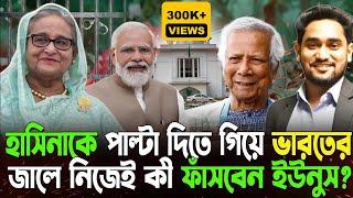 হাসিনাকে পাল্টা দিতে গিয়ে ভারতের জালে নিজেই কী ফাঁসবেন ইউনুস?জানতে দেখুন ভিডিওটি..