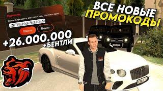 НОВЫЕ ПРОМОКОДЫ НА BLACK RUSSIA!!! СЕКРЕТНЫЕ ПРОМОКОДЫ НА МАШИНЫ И ДЕНЬГИ!! ПОЛУЧИЛ БЕНТЛИ!!!