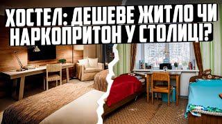 Хостел у Києві. Доступне житло чи огидна комора? Житло столиці.