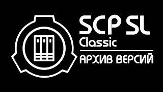 Все старые версии SCP SL в одном Discord сервере | SCP SL Classic Archive