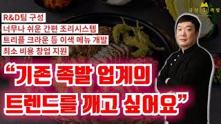 R&D팀 구성! 기존 트렌드를 깬 프리미엄 족발전문점 '금상족발' CEO 인터뷰