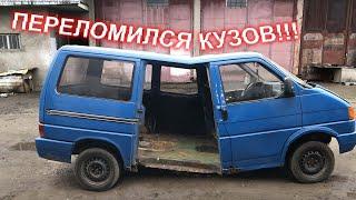 VW T4 - ПЕРЕЛОМИЛСЯ КУЗОВ !!! Восстановление проема сдвижной двери на VW t4 часть 1