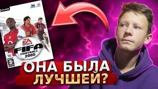 ФИФА 2005 БЫЛА ЛУЧШЕЙ? | ВЕРНУЛСЯ СПУСТЯ 18 ЛЕТ, НО...