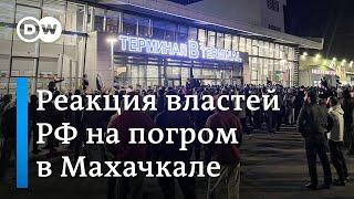 "Понимаем ваше возмущение": как власти отреагировали на антисемитский погром в аэропорту Махачкалы