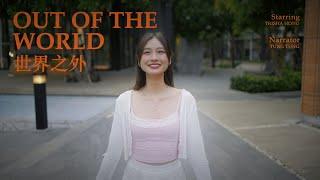 Out of the World (世界之外) - A Short Film (2024)