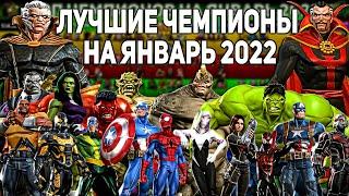 Топ Чемпионов на Январь 2022 | Таблица Всех Чемпионов | Марвел Битва Чемпионов