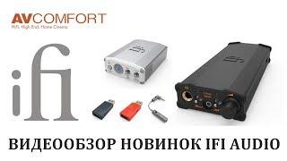 Презентация новинок IFI Audio в салоне AVComfort