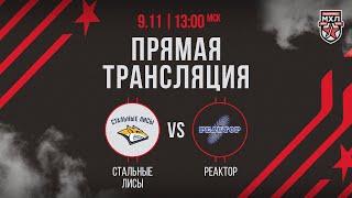 9.11.2024. «Стальные Лисы» – «Реактор» | (OLIMPBET МХЛ 24/25) – Прямая трансляция