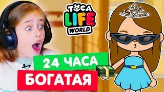 24 часа ЖИВУ КАК БОГАТАЯ в Тока Бока  Toca life world