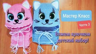 Crochet children's set! Master class! Part 3 (build) Crochet a children's set! Master class!