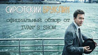 Сиротский Бруклин. Официальный Обзор. От IVAN'S SHOW.