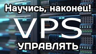 VPS/VDS: инструкция для новичка (2023)