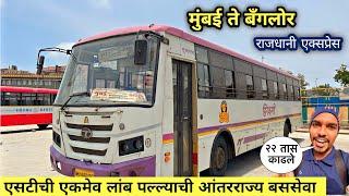 मुंबई ते बँगलोर एसटीची लांब पल्ल्याची आंतरराज्य बससेवा|Mumbai to Bangalore MSRTC Bus Journey 2023