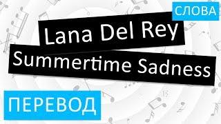 Lana Del Rey - Summertime Sadness Перевод песни на русский Текст Слова