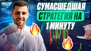 ЛУЧШАЯ СТРАТЕГИЯ НА 1 МИНУТУ! Бинарные Опционы Pocket Option 2024