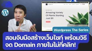  สอนจับมือสร้างเว็บไซท์ Wordpress พร้อมวิธีจด Domain ในไม่กี่คลิก! ด้วย Cloudways และ Namecheap