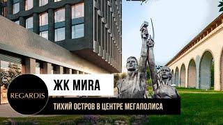 ЖК MIRA. Честный обзор. СТАРТ ПРОДАЖ В ОКТЯБРЕ