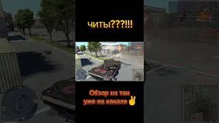 ЧИТЫ?! ВАР ТАНДЕР!!!??? учу танкистов #warthunder #вартандер #shorts #short #wotblitz #читы #пиво