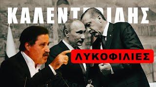 Πού θα οδηγήσει η "στενή" σχέση Ερντογάν με τον Πούτιν;