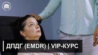 Обучение ДПДГ (EMDR). Проработка тяжелой психотравмы за 10 минут методом ДПДГ. Гипнолог-И.Н.Нифатов