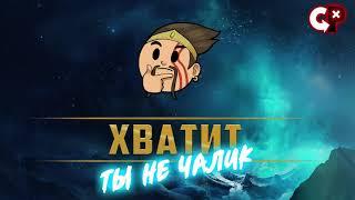 Хватит думать как чалик | Лига Легенд | Comeback Play