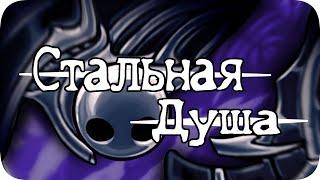 Стальная Душа за 3 часа! - Hollow Knight без смертей