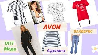 Футболки Avon, костюм ОПТ Мода, джинсы Валберис. ВСЕ С ПРИМЕРКОЙ 