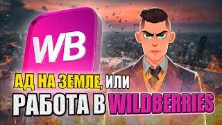 ВСЯ ПРАВДА О РАБОТЕ В WILDBERRIES