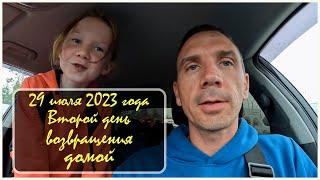 29 июля 2023 года  Второй день возвращения домой