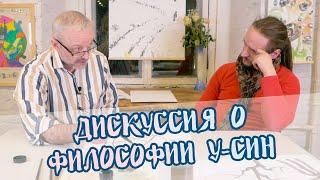 Максим Парнах и Андрей Щербаков о философии У-Син @wuxinghuashu