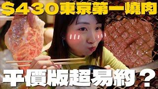 $430食東京第一燒肉蕃YORONIKU分店超易約？平價版都有專人燒11款牛 招牌三筋肉爆擊味蕾｜SASA滾動中