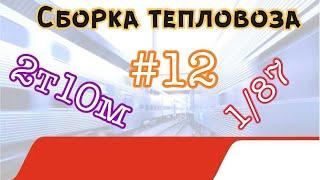 Собираем тепловоз 2Т10М покраска #12