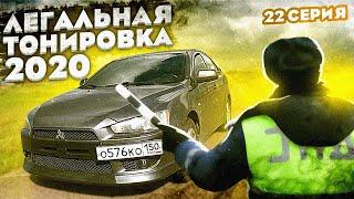 Законный способ ездить с тонировкой в 2020 году / Vilimas Life