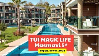 Видео обзор TUI MAGIC LIFE Masmavi 5* Турция, Белек в 2021