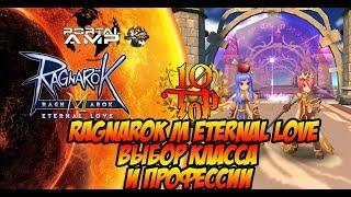 Ragnarok Mobile Eternal Love. Введение. Каким классом играть? С чего начать? Как получить профессию?