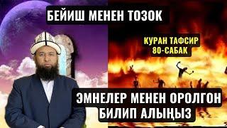 БЕЙИШ МЕНЕН ТОЗОК ЭМНЕЛЕР МЕНЕН ОРОЛГОН БИЛИП АЛЫҢЫЗ /КУРАН ТАФСИР 80-сабак/ 14,08,23