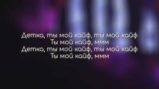 Джаро & Ханза - Ты мой кайф |Текст песни|