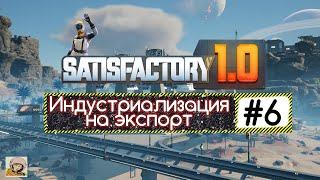 Satisfactory 1.0  Индустриализация на экспорт #6