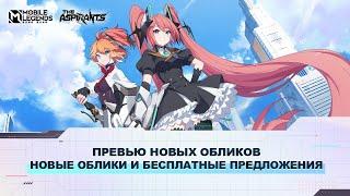 НОВЫЕ ОБЛИКИ И БЕСПЛАТНЫЕ ПРЕДЛОЖЕНИЯ | ОБЗОР СОБЫТИЙ | ПРЕТЕНДЕНТЫ | Mobile Legends: Bang Bang