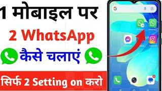 एक मोबाइल में 2 WhatsApp कैसे चलाएं । Ek Mobile Doble WhatsApp kaise chalaye 2024