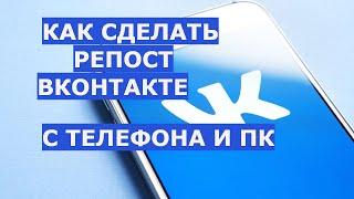 Что такое Репост в Вконтакте, как Сделать Репост в ВК с телефона или компьютера и что это значит