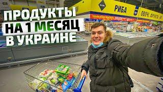 СКОЛЬКО СТОЯТ ПРОДУКТЫ НА МЕСЯЦ В УКРАИНЕ. САМЫЙ ДЕШЕВЫЙ ПРОДУКТОВЫЙ УКРАИНА