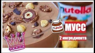 Nutella Мусс | 2 ингредиента